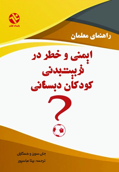 ایمنی و خطر در تربیت بدنی کودکان دبستانی